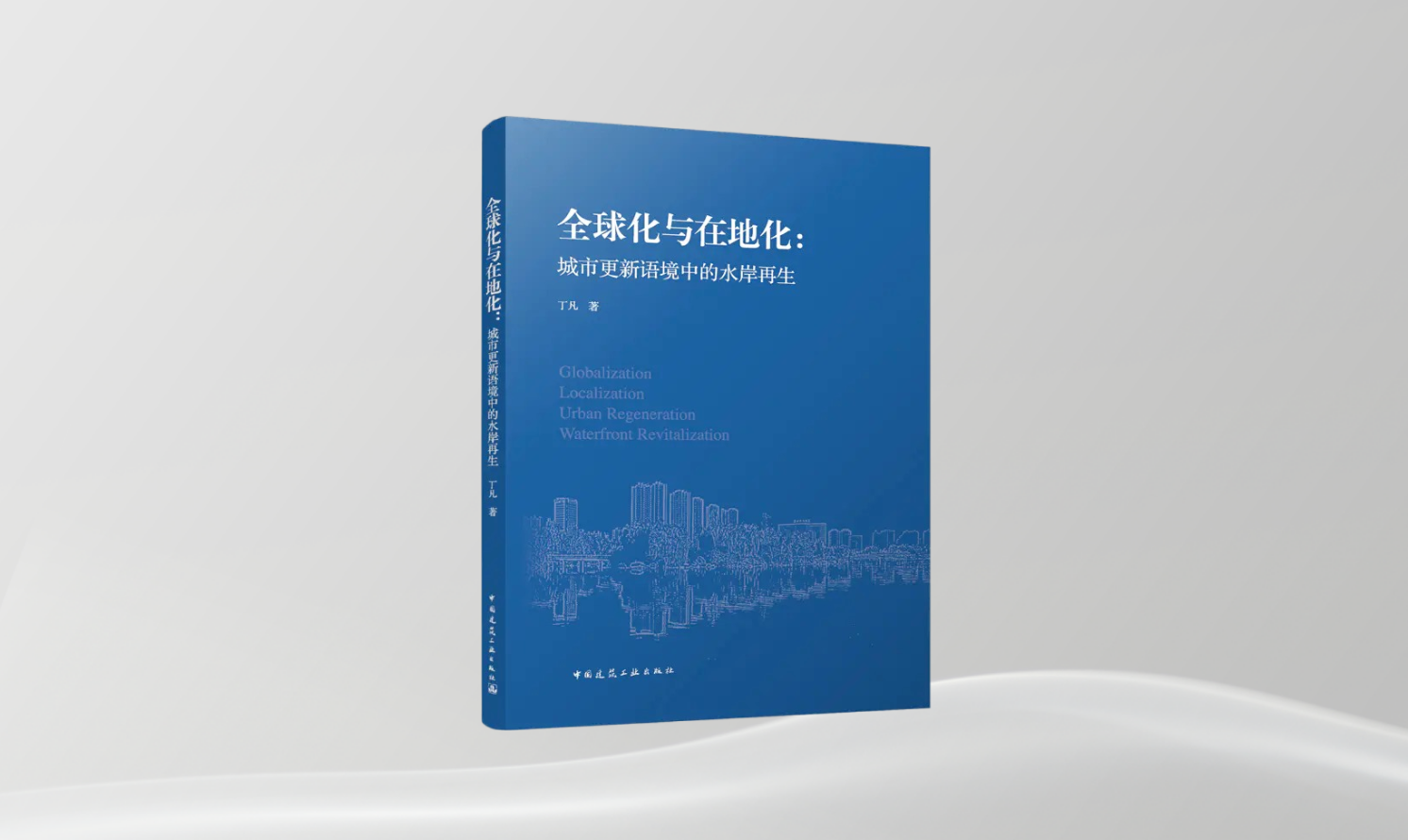 《全球化与在地化：城市更新语境中的水岸再生》