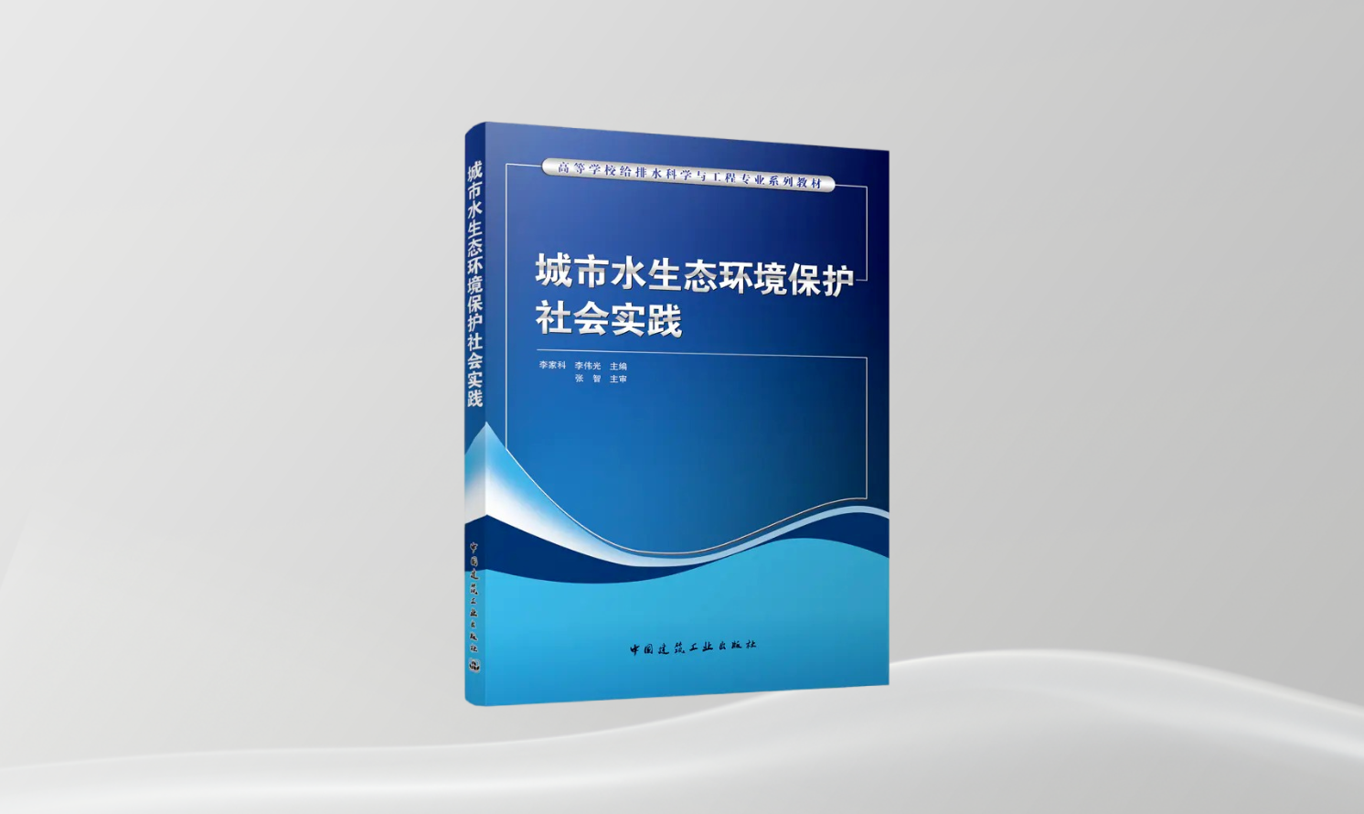 《城市水生态环境保护社会实践》