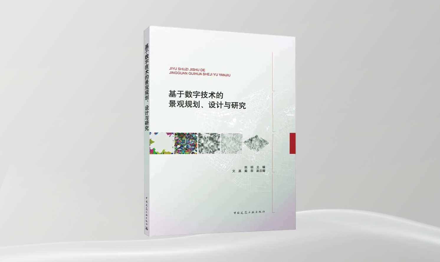 《基于数字技术的景观规划、设计与研究》