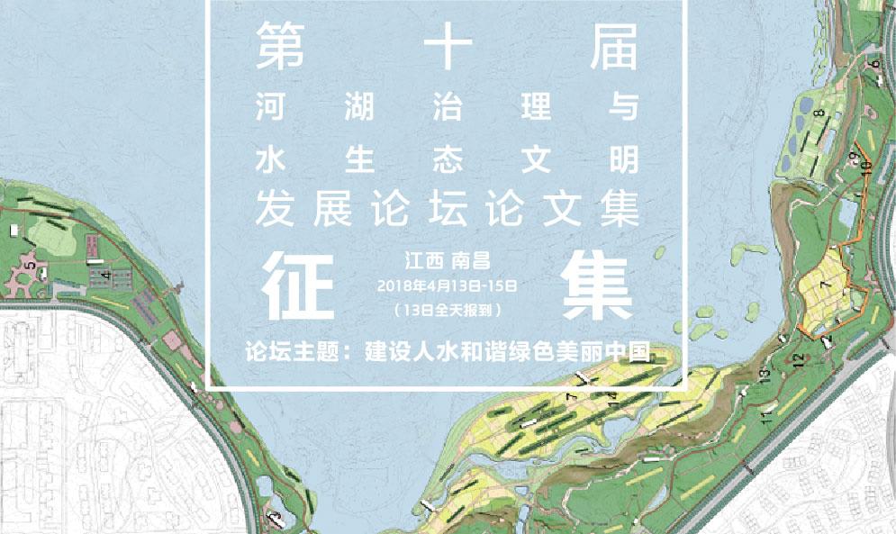 关于征集第十届河湖治理与水生态文明发展论坛论文集的通知