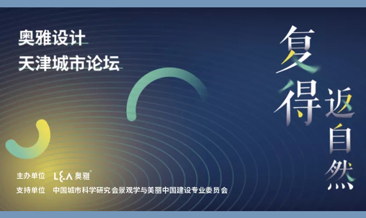 中国建筑科学大会暨绿色智慧建筑博览会：奥雅设计天津城市论坛