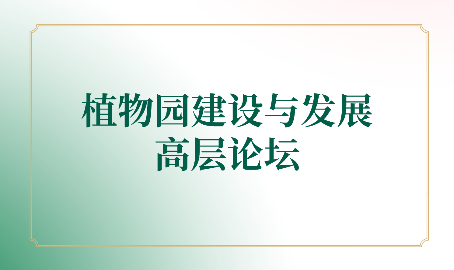 植物园建设与发展高层论坛