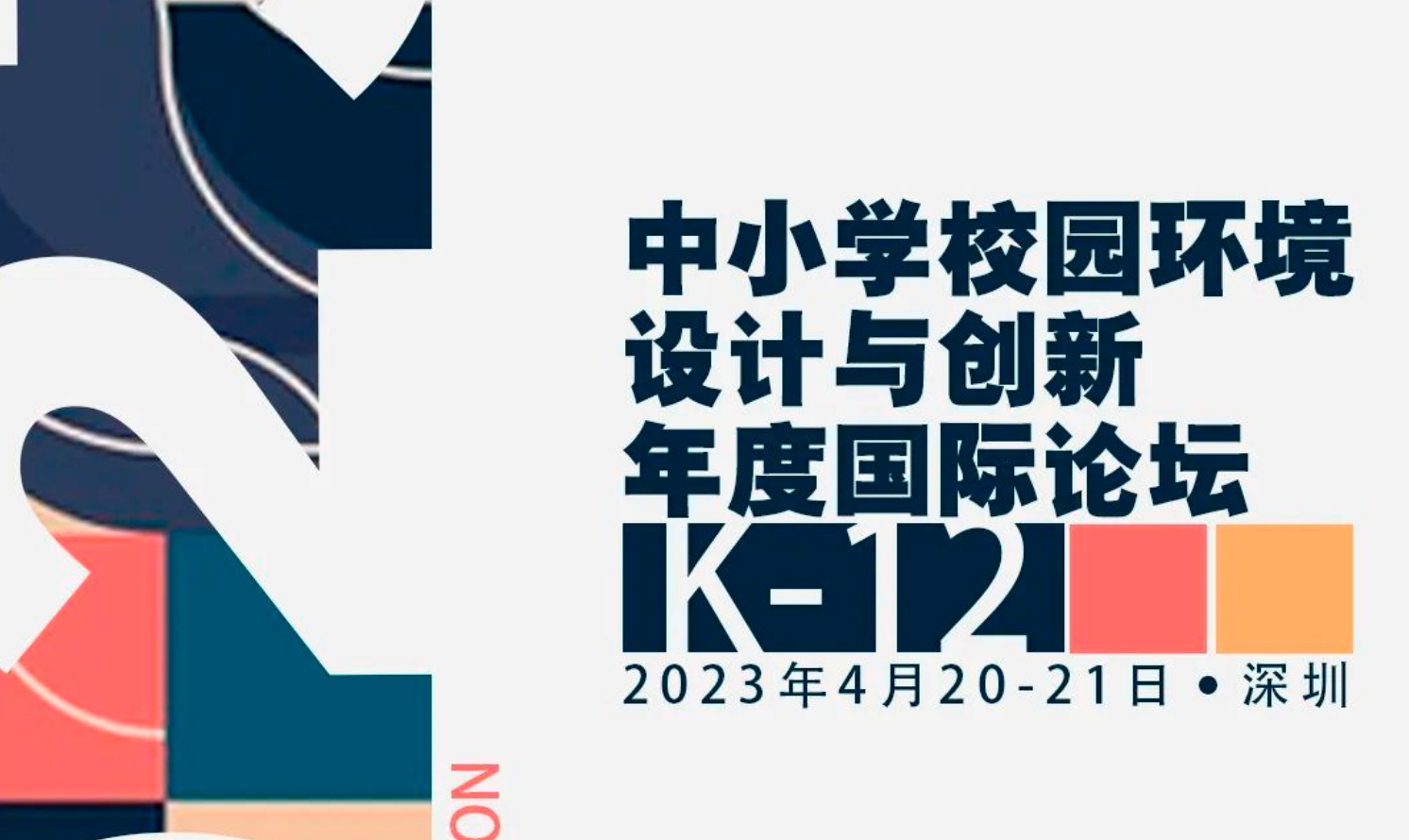 2023中小学校园环境设计与创新年度国际论坛