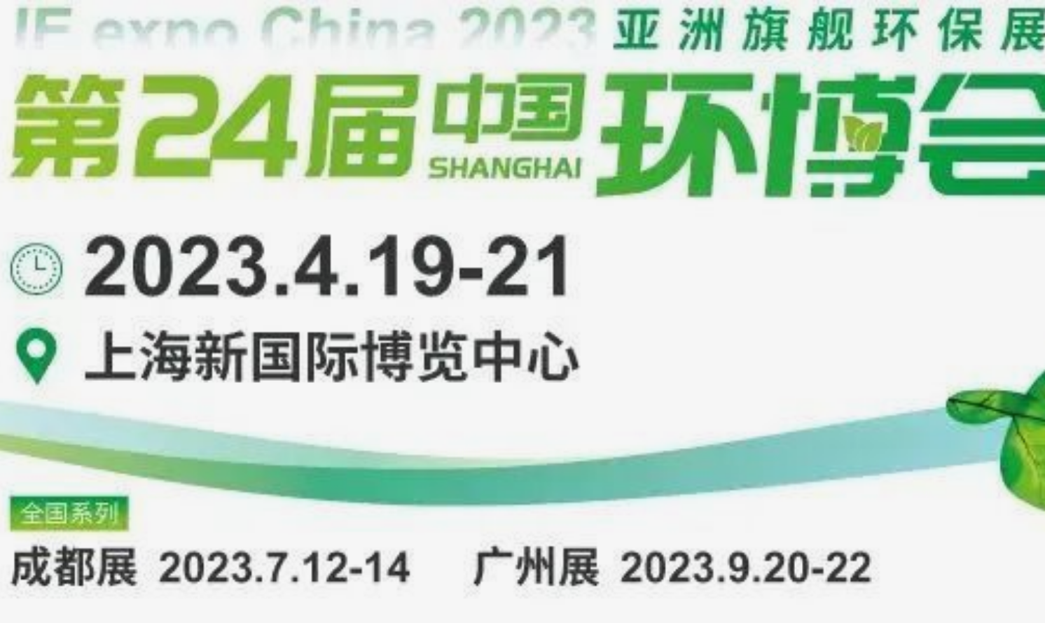 第24届中国环博会