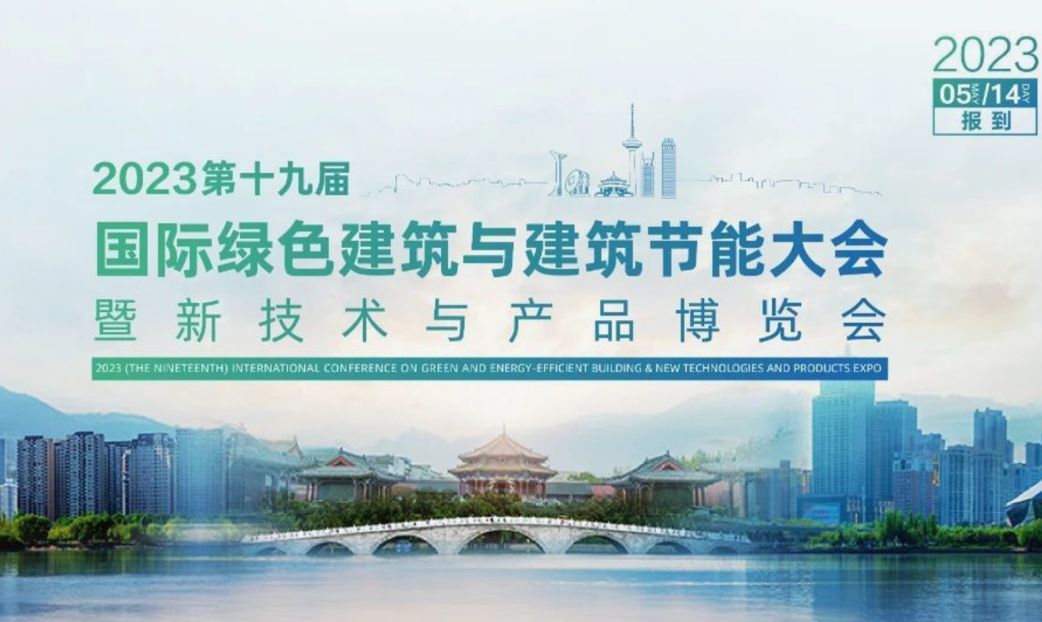 2023（第十九届）国际绿色建筑与建筑节能大会暨新技术与产品博览会