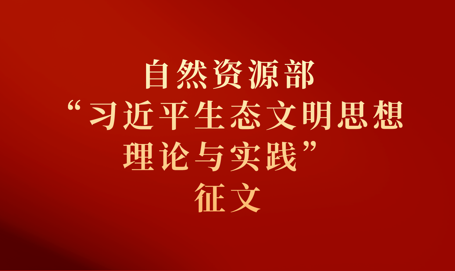 “习近平生态文明思想理论与实践”征文启事