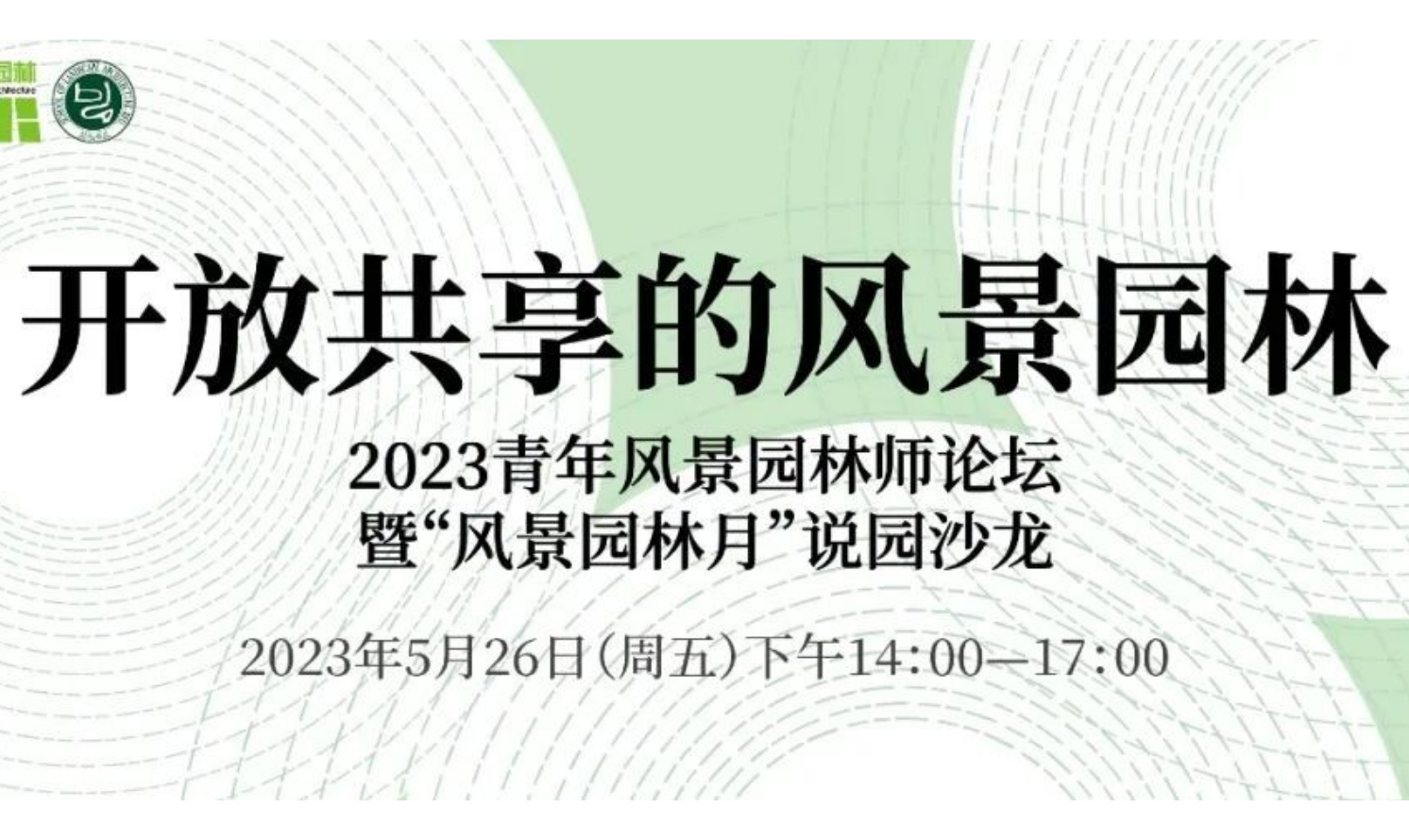 开放共享的风景园林：2023青年风景园林师论坛暨“风景园林月”说园沙龙