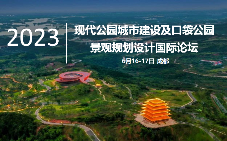 现代公园城市建设及口袋公园景观规划设计国际论坛