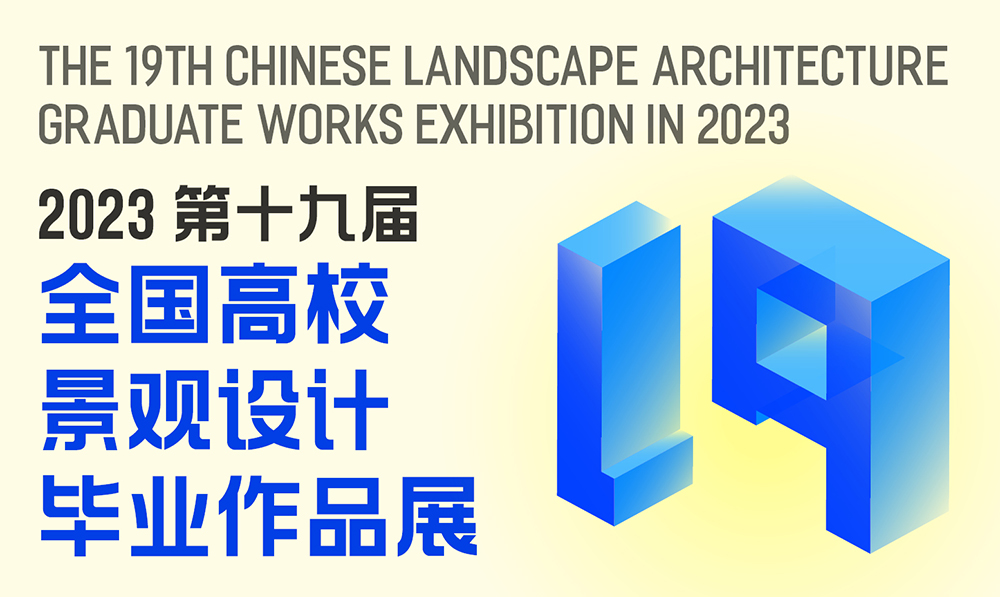 直播预告 | 2023全国高校景观设计毕业作品展终审圆桌会