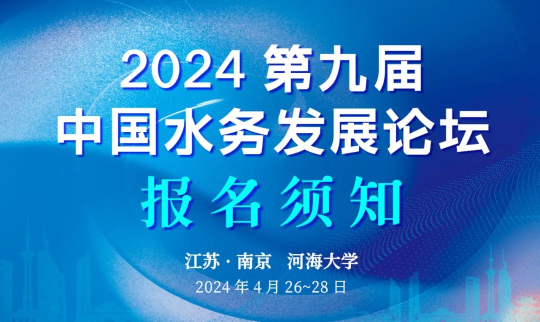 报名须知 | 2024第九届中国水务发展论坛