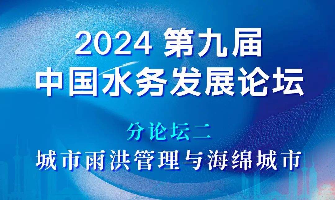 分论坛二：城市雨洪管理与海绵城市 | 2024第九届中国水务发展论坛