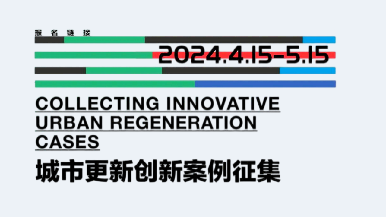 城市更新创新案例征集