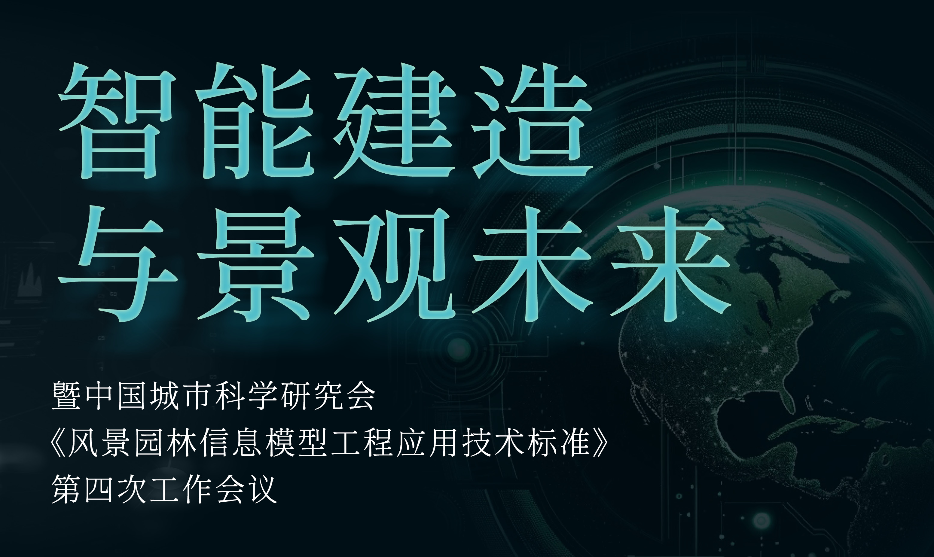 直播预告 | 智能建造与景观未来：暨中国城市科学研究会《风景园林信息模型工程应用技术标准》第四次工作会议