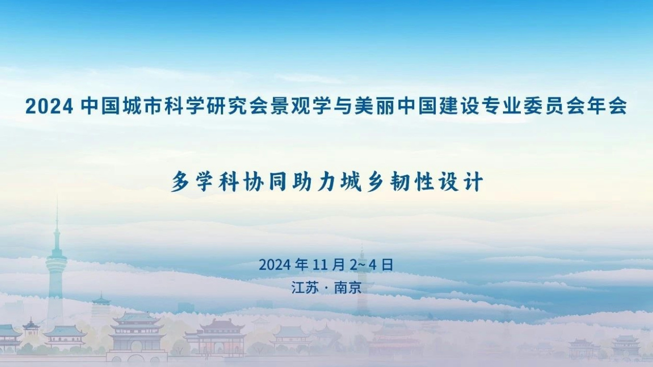 通知/2024中国城市科学研究会景观学与美丽中国建设专业委员会年会