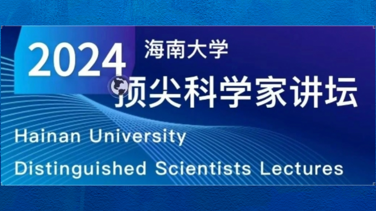 海大顶尖科学家讲坛（第31期）：2024气候设计！