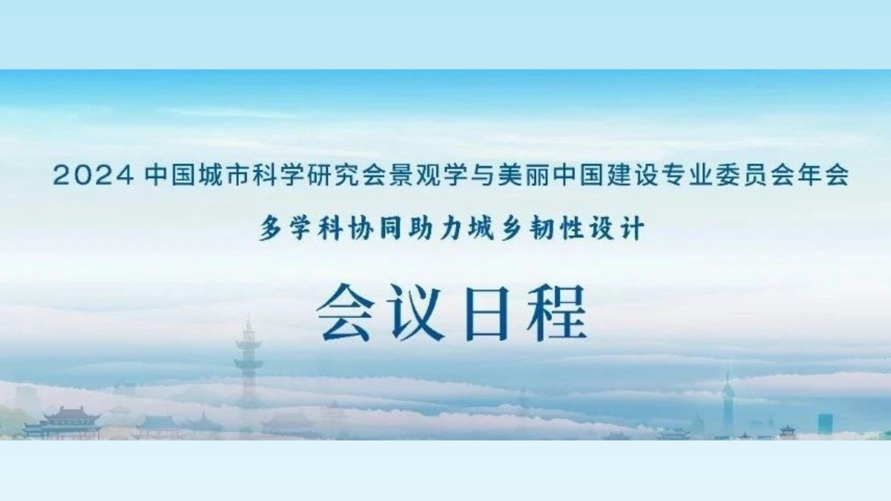 会议日程 | 2024中国城市科学研究会景观学与美丽中国建设专业委员会年会