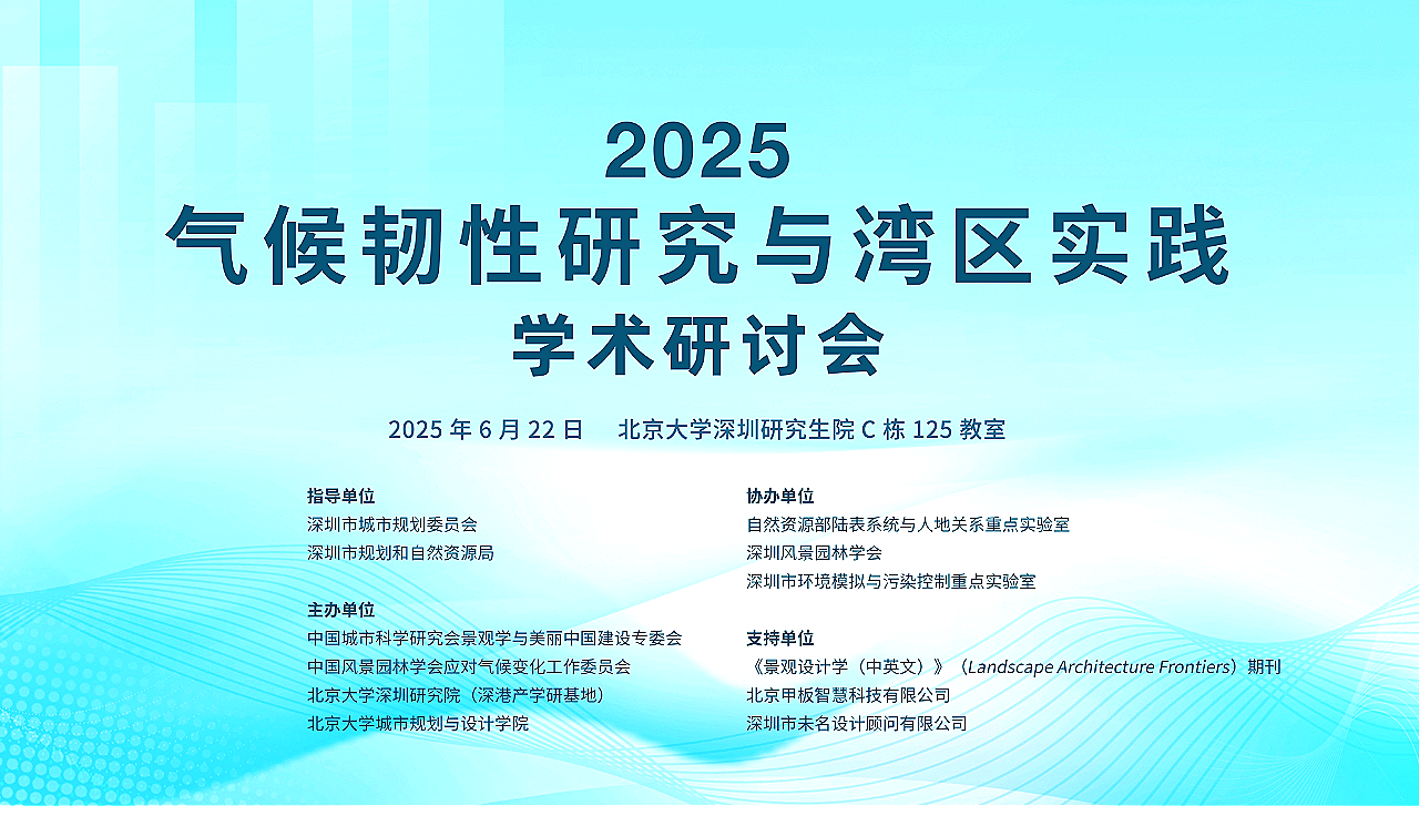 会议日程 | 2025气候韧性研究与湾区实践学术研讨会