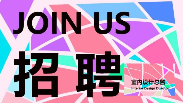 土人设计 | 2024招聘 室内设计总监