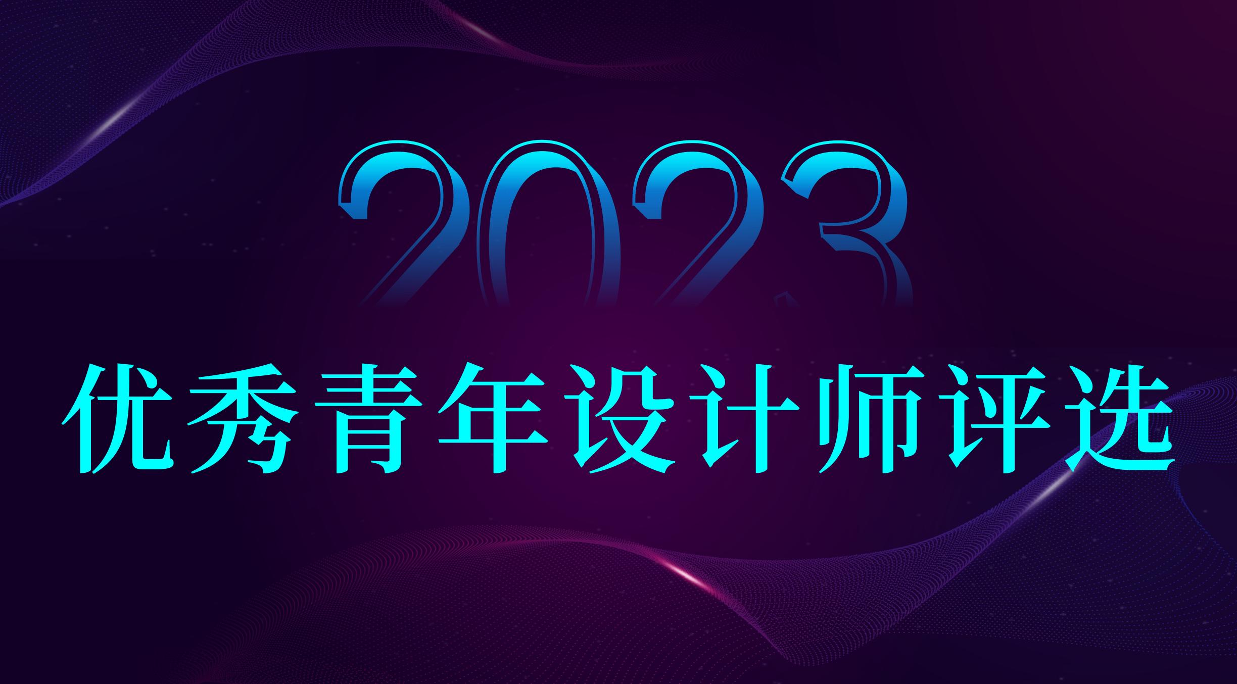 重要通知 | 2023年优秀青年设计师初审入围名单