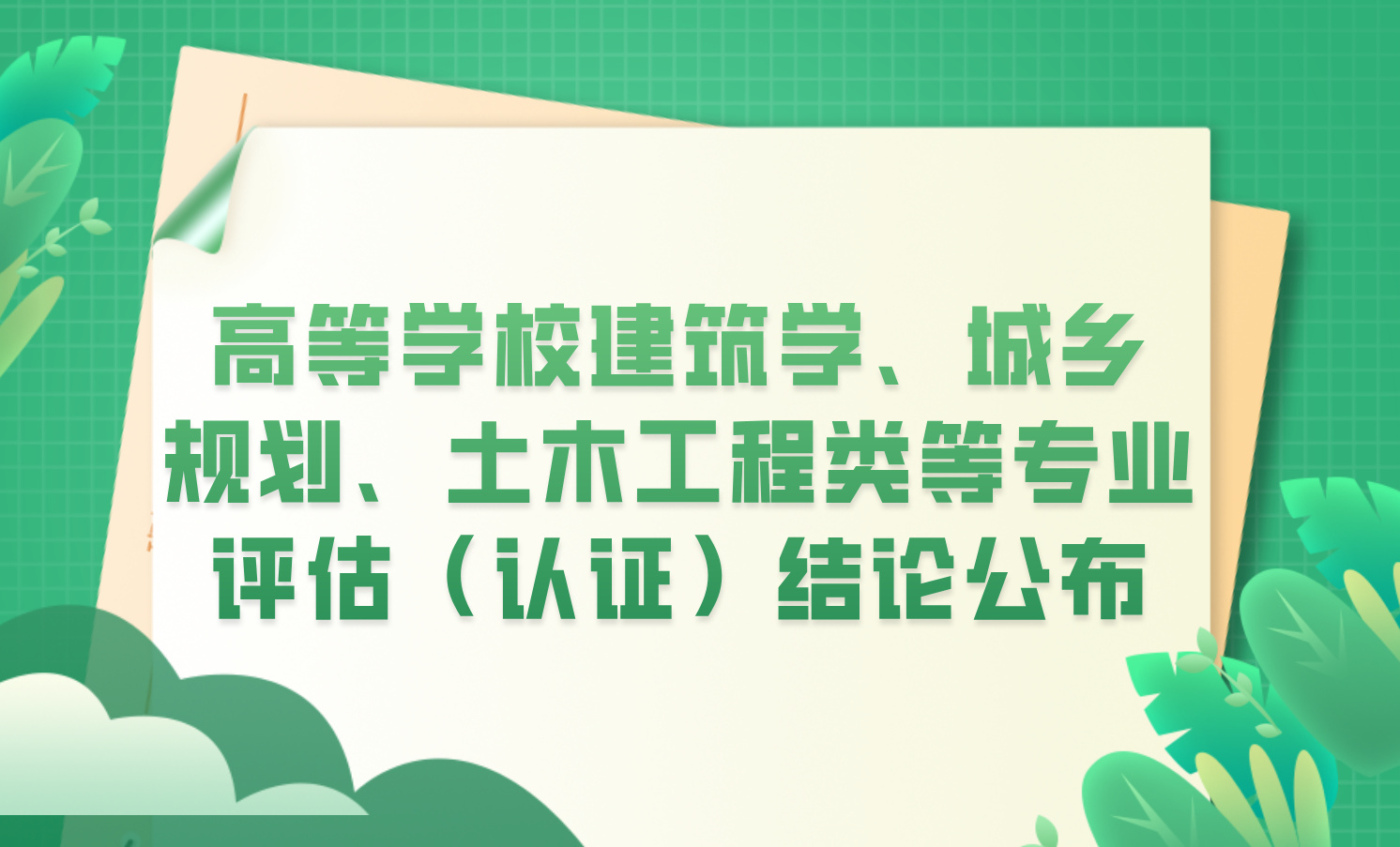 高等学校建筑学、城乡规划、土木工程类等专业评估（认证）结论公布