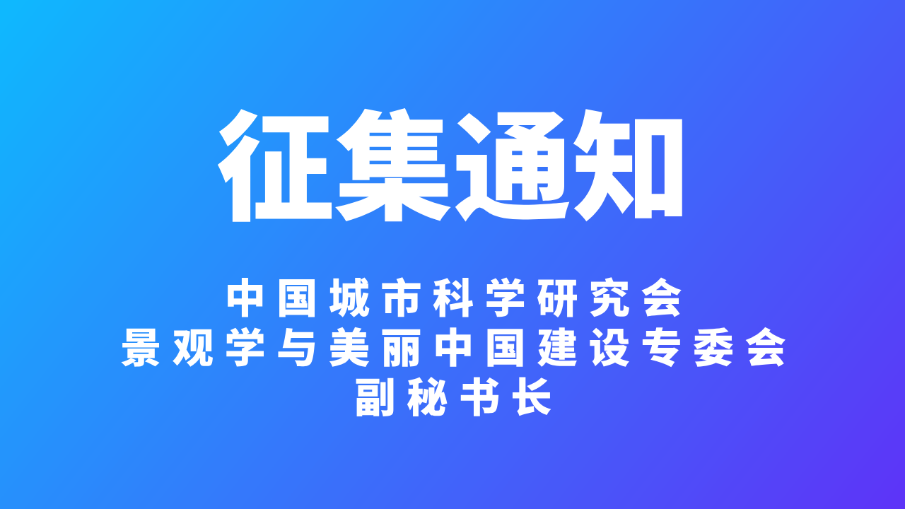 征集通知/中国城市科学研究会景观学与美丽中国建设专委会副秘书长