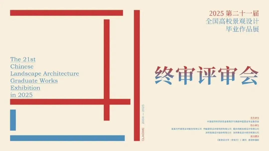 2025全国高校景观设计毕业作品展终审及沙龙对话