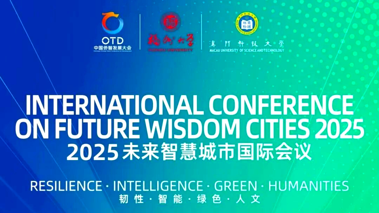 第三届中国侨智发展大会同期国际会议 2025未来智慧城市国际会议（一号通知）
