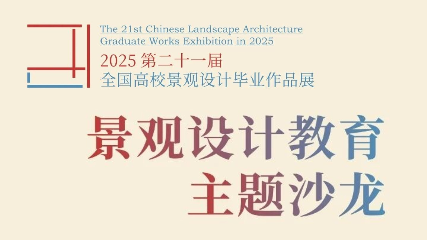 行业慢下来了，景观设计的品质和责任时代正迎面走来| 景观设计教育主题沙龙对话