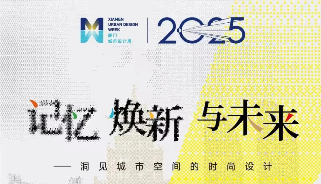 2025年厦门城市设计周重磅来袭！