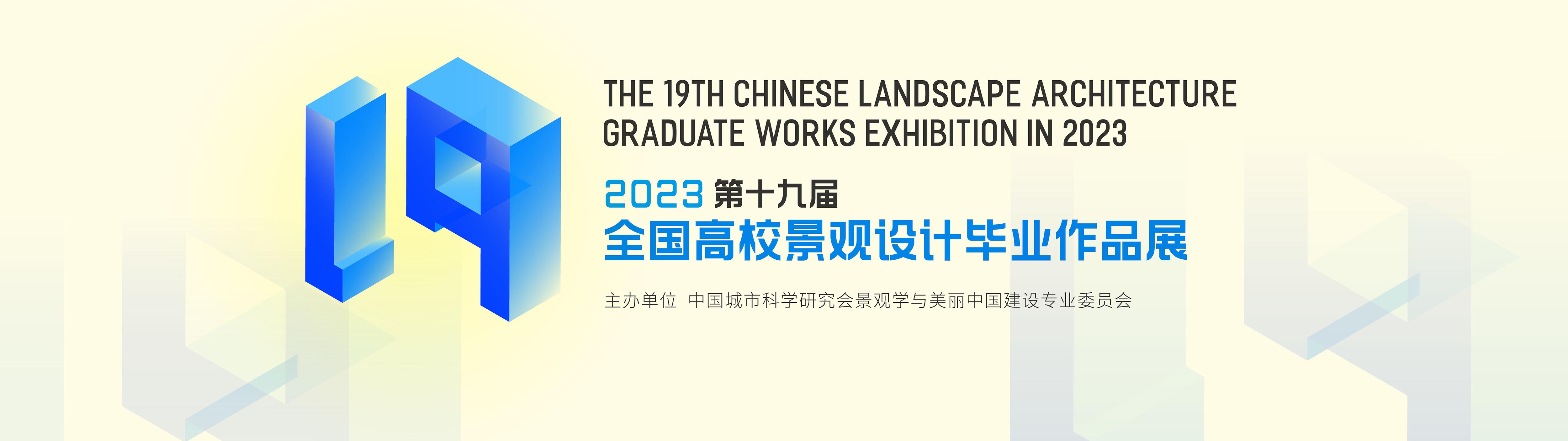 年度优秀作品 | 2023年第十九届全国高校景观设计毕业作品展