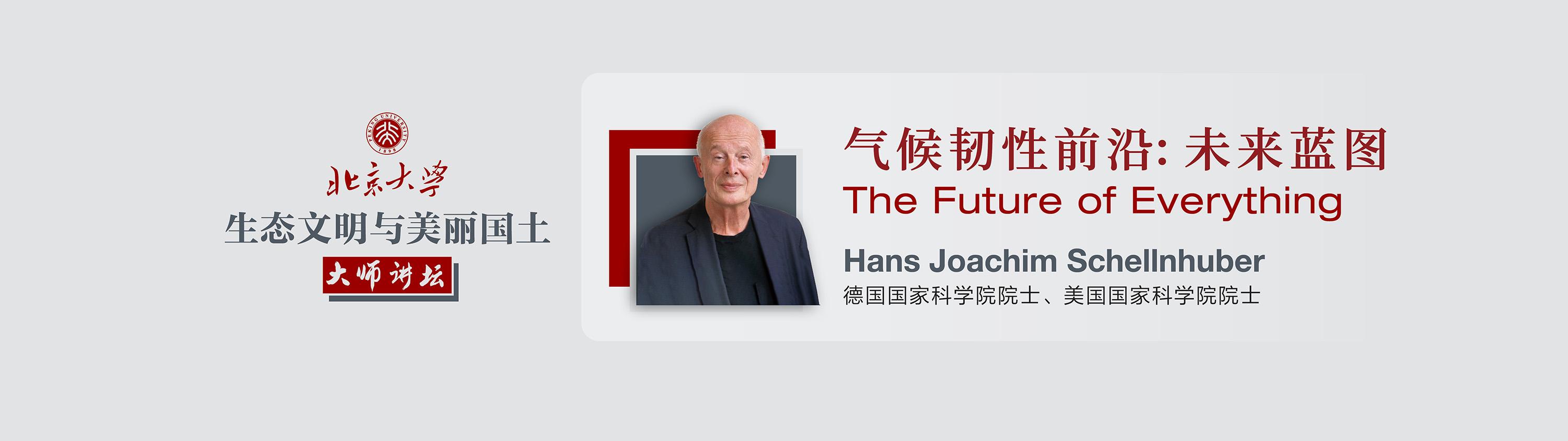 Hans Joachim Schellnhuber：气候韧性前沿：未来蓝图 | 北京大学“生态文明与美丽国土”大师讲坛