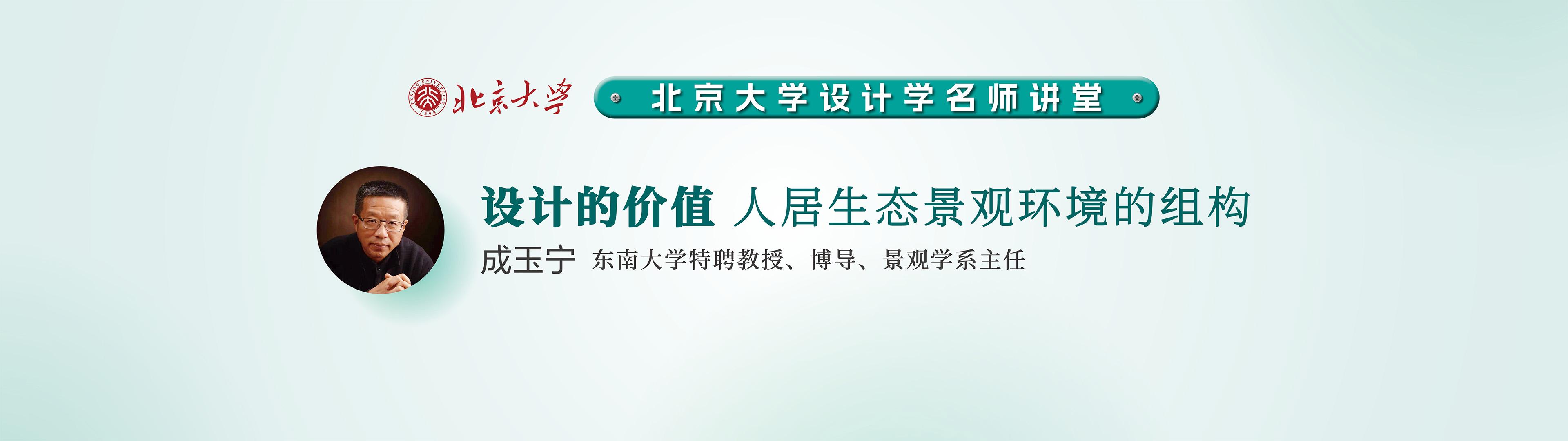 成玉宁：设计的价值一一人居生态景观环境的组构 | 北京大学设计学名师讲堂