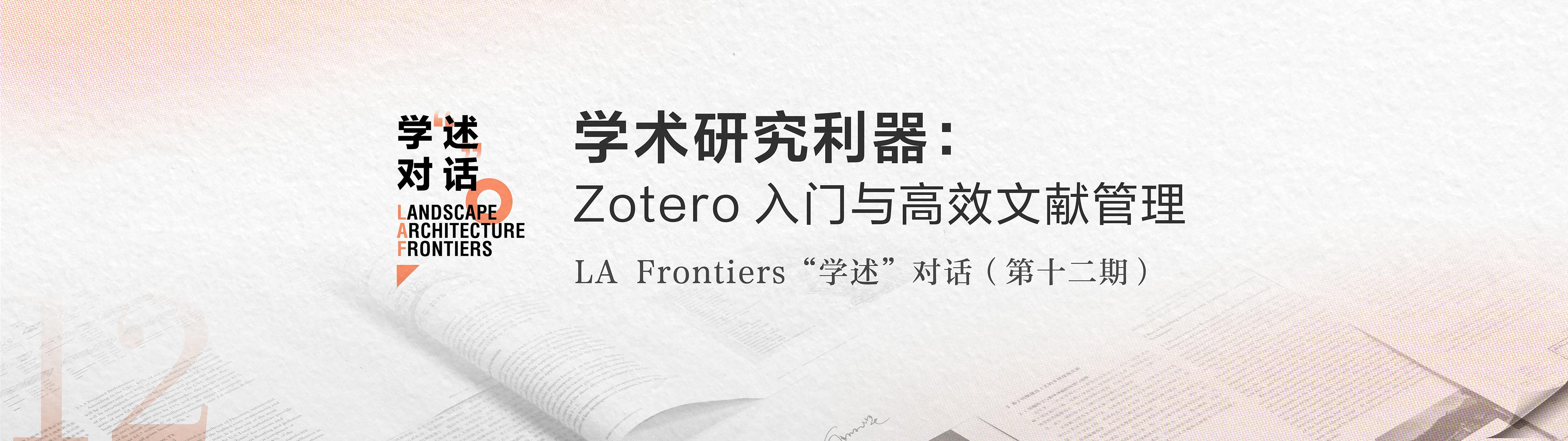 学术研究利器：Zotero入门与高效文献管理 | “学述”对话