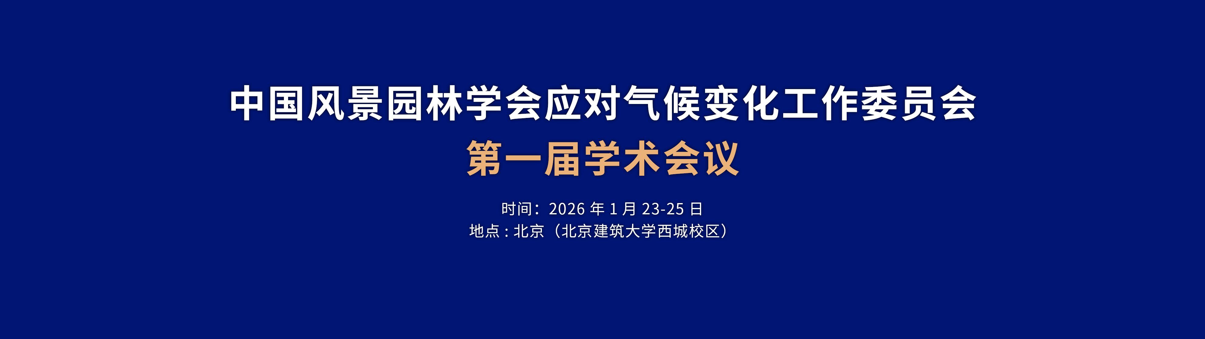 中国风 景园林学会应对气作 关变化工作委员会 第一届学术 会议