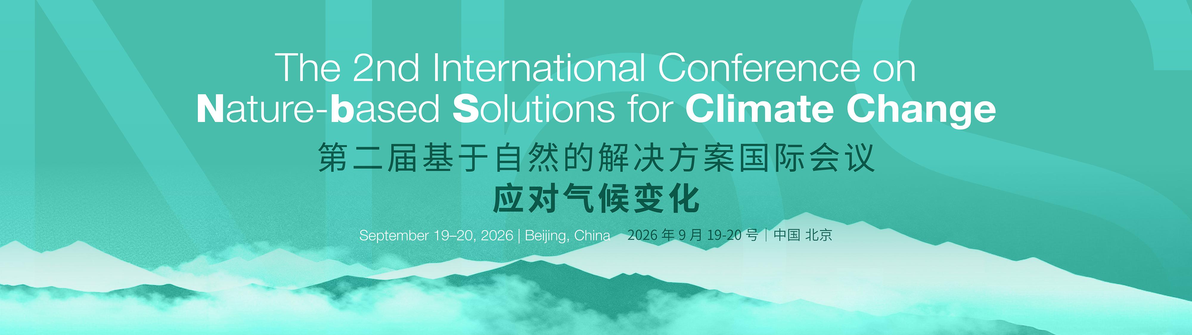 分论坛召集人全球招募 | 基于自然的解决方案第二次国际会议：应对气候变化