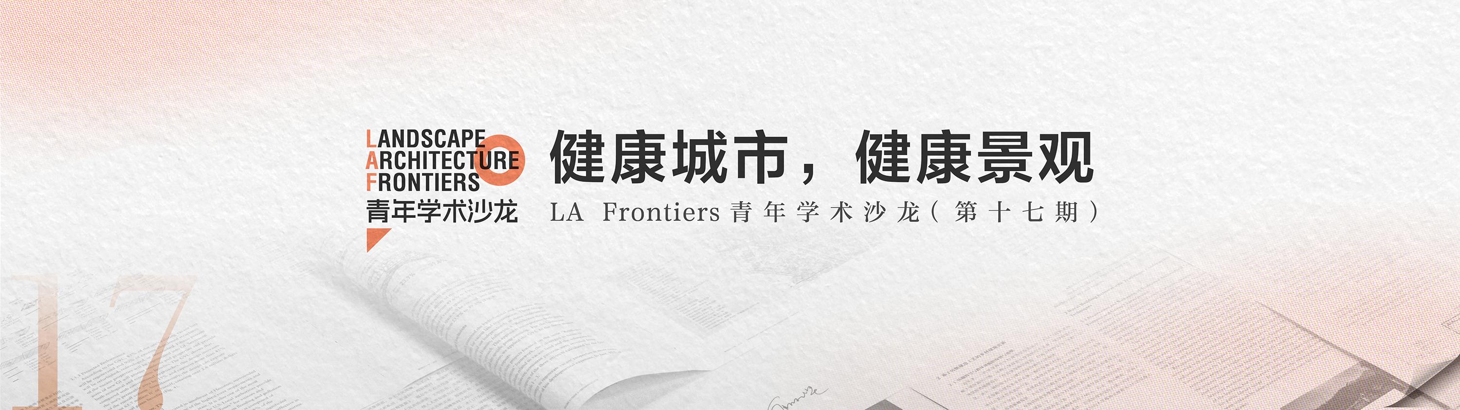 健康城市，健康景观 | LA Frontiers青年学术沙龙