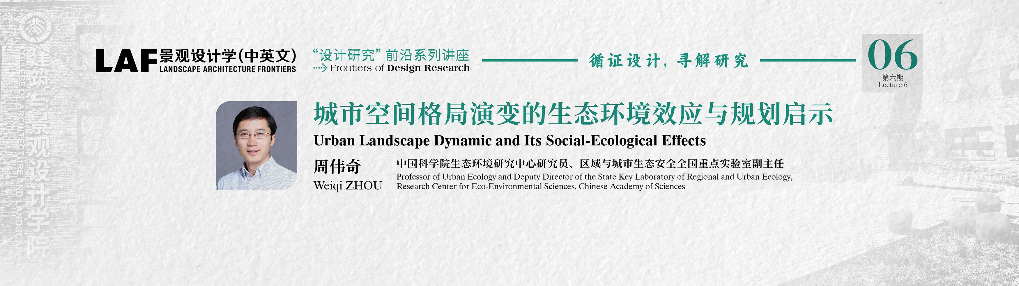 周伟奇：城市空间格局演变的生态环境效应与规划启示 | “设计研究”前沿系列讲座
