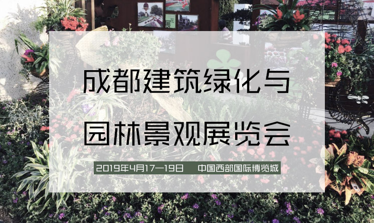 2019第19届成都建博会 暨成都建筑绿化与园林景观展览会