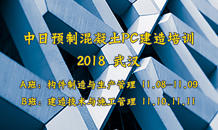  中日预制混凝土PC建造训练营 | 土人学社