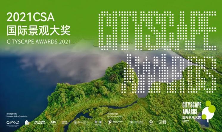 2021CSA国际景观大奖盛大开启 唯景奖重磅升级