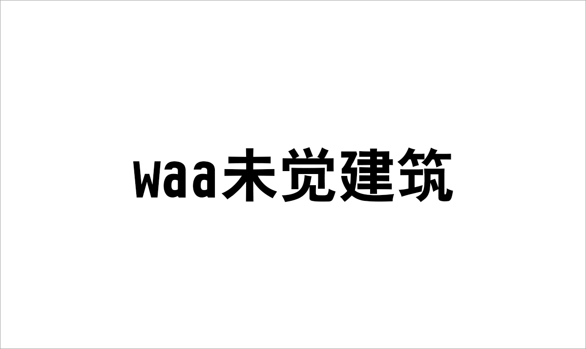 waa未觉建筑