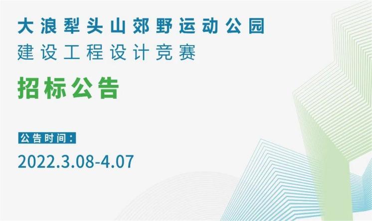 大浪犁头山郊野运动公园建设工程设计竞赛