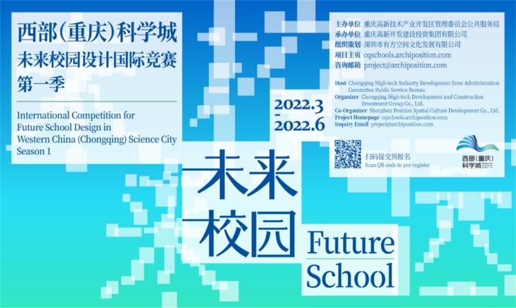 西部（重庆）科学城未来校园设计国际竞赛报名开始