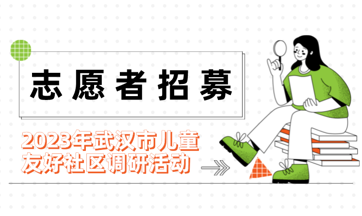 志愿者招募 | 2023年武汉市儿童友好社区调研活动等你来！