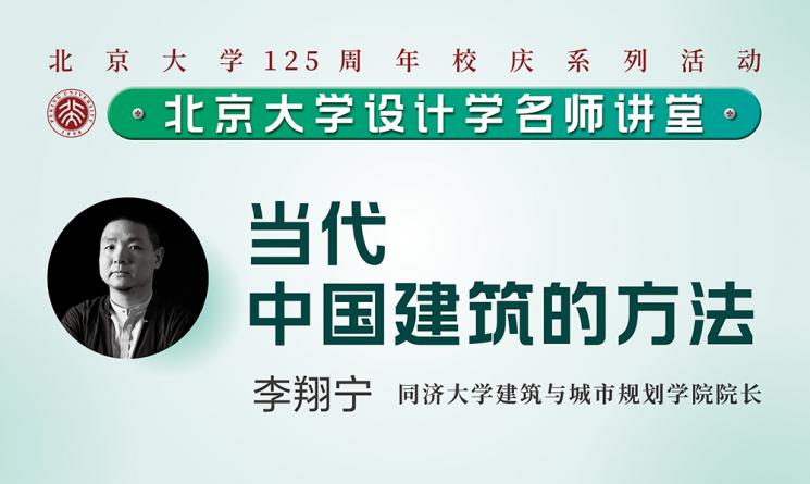 讲座回顾 | 李翔宁：当代中国建筑的方法