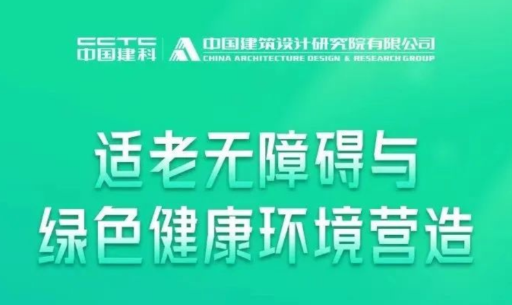 中国院：适老无障碍与绿色健康环境营造学术讲座