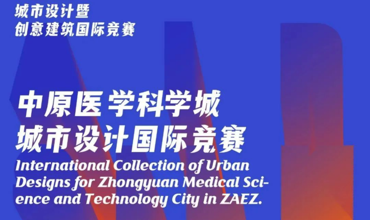 郑州航空港2023“空中丝路”——中原医学科学城城市设计国际竞赛