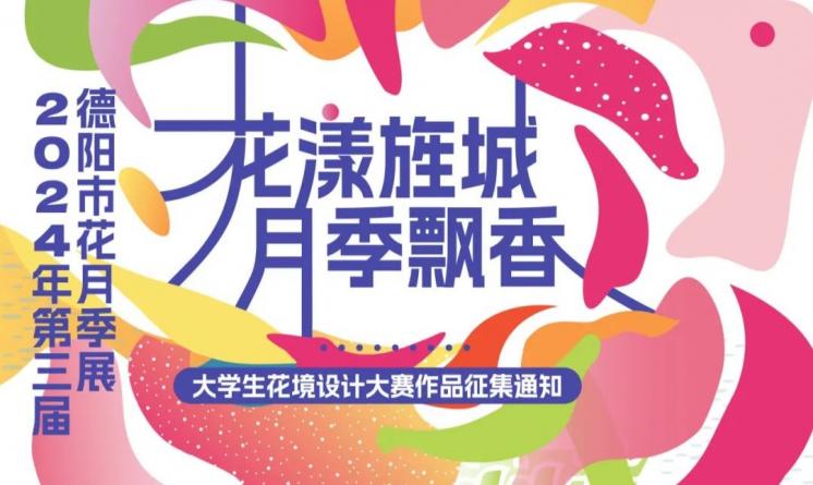 2024年第三届德阳市花月季展“花漾旌城 月季飘香”大学生花境设计大赛