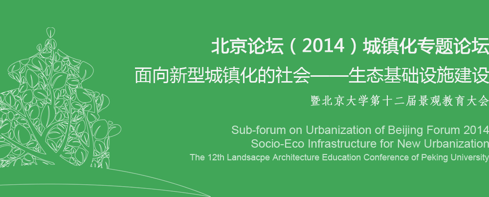 北京论坛（2014）城镇化专题论坛