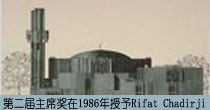 �ڶ�����ϯ����1986������Rifat Chadirji